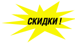 Скидки